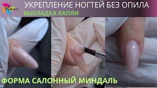 Укрепление ногтей без опила/ВЫКЛАДКА КАПЛИ/Форма салонный миндаль