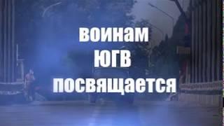 ЮГВ ОБРАТНЫЙ БИЛЕТ ВЫВОД ПРОДОЛЖЕНИЕ - посвящён воинам