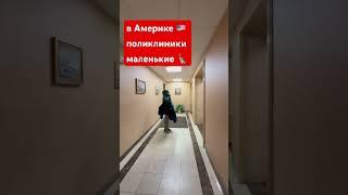 ГОС МЕДИЦИНЫ В США НЕТ, НО КЛИНИКИ СНИМАЮТ ДЕНЬГИ С ГОССТРАХОВОК ‍️  #сша #медицина #поликлиника