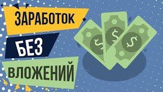 Как заработать в интернете без вложений 2018. Как заработать в интернете без стартовых вложений.