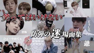 【BTS 日本語字幕】個人的に腹筋崩壊した防弾を集めてみた。第一弾