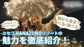 ニセコHANAZONOリゾートの魅力を徹底紹介！朝から夜まで選べる、遊べる！1日ではすべてを遊びつくせない！- Niseko Hanazono Resort