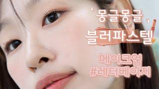 요청많았던 "그 파스텔블러"메이크업 GRWM!! 말많음주의｜루씨 LUCY｜하밍 멀티컬러블러파스텔