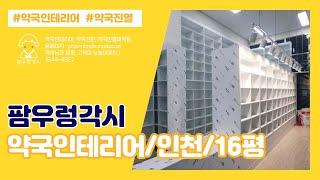 약국인테리어_16평대(인천)온누리약국