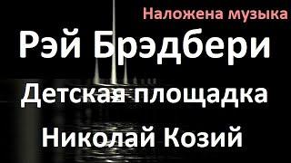 Рэй Брэдбери - "Детская площадка". Читает Николай Козий. Наложена музыка. Аудиокнига