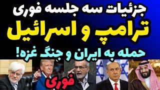 جزئیات سه جلسه ترامپ و نتانياهو درباره حمله ایران ‌+ توافق و حمایت ترامپ از اسرائیل + ورود عربستان