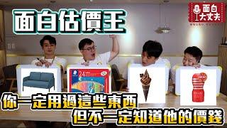 【面白】這個東西的價格你猜的到嗎？誰是面白估價王！