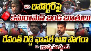 BIG Tv Cameraman Rude Behavior On Ok Tv Reporter | Journalist Sravya | CM Revanth | Ok Tv