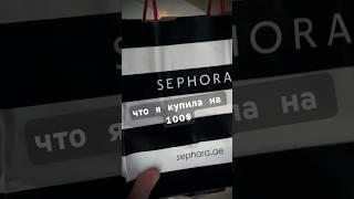 мои покупки в @Sephora #unboxing #k18 #laneige #theordinary #elemis #sephorahaul #sephora