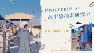 Procreate 故事感插畫研究室｜色彩Ｘ構圖Ｘ人物