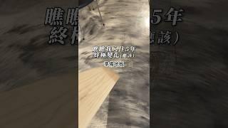 瞧瞧我入住5年終極變化#歐巴地板 #改造案例