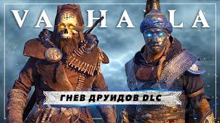 Assassin's Creed Valhalla (Гнев Друидов): костюм ДРУИДА, персидская БРОНЯ, второй серп (Костюмы)