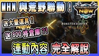 【魔物獵人NOW 魔物獵人荒野】獲取荒野限定特典道具?!贈送八百格倉庫?!魔物獵人NOW與魔物獵人荒野合作活動完整解說!【MHlNOW/MHW/MONSTER HUNTER Wilds】