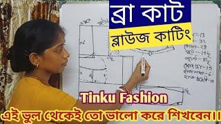 ব্রা কাট ব্লাউজ কাটিং । 32 Size Bra Cutting Blouse/ Double Katori Blouse Cutting, Tinku Fashion