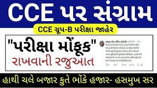 CCE Updates // Gujarat CCE Exam Updates // CCE Group B Exam Updates