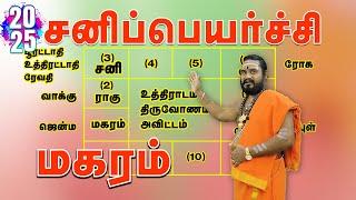 Magaram Sanipeyarchi Palankal 2025 - மகரம் சனிப்பெயர்ச்சி பலன்கள் 2025