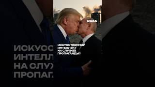 Фейковые видео, созданные с помощью искусственного интеллекта — это плохо?