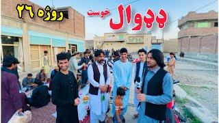 خوست ډډوال | د یووالي روژه ماتی | روژه ۲۶ | Khost Dadwall Iftari Ramadan 26