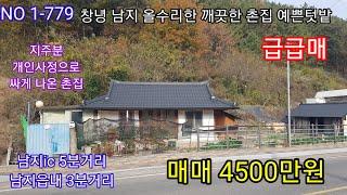 창녕 남지 매매 4500만원 올수리한 깨끗한 전원촌집 남지ic 5분거리 남지읍내 3분거리 예쁜텃밭 주말 세컨하우스 (창녕 의령 합천 함안 밀양 촌집매매 )따봉부동산 TV