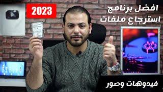 أقوي برنامج استرجاع الملفات المحذوفه حتى بعد الفورمات لعام 2023