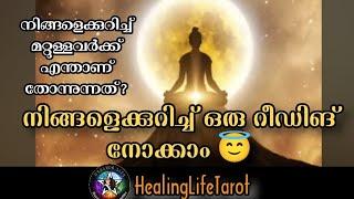 നിങ്ങളെക്കുറിച്ച് ഒരു reading നോക്കാം. മറ്റുള്ളവർ നിങ്ങളെ എങ്ങനെ കാണുന്നു? #guidancemessages