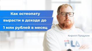 Как врачу остеопату вырасти в доходе до 1 000 000 рублей в месяц. Пошаговый план с бизнес моделью.