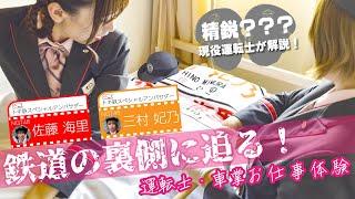 【お仕事体験!!】NGT48 佐藤海里と三村妃乃が鉄道の裏側に迫る!運転士・車掌の仕事とは・・・