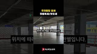 주차빌딩 주차타워 취등록세, 보유세 절세 가능 #shorts