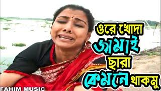 ওরে আল্লাহরে জামাই ছাড়া কেমনে থাকমুরে । দেখুন আ খ ম হাসান ,ভাবনা,মীর সাব্বির এর নতুন কমেডি ভিডিও ।