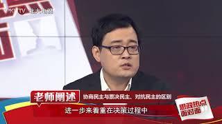 第6集 社会主义协商民主 协商民主与票决民主、对抗民主的优劣 - 北京大学 Peking University