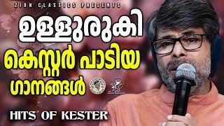 സങ്കടങ്ങളെ സന്തോഷമാക്കുന്ന ഗാനങ്ങൾ |  @JinoKunnumpurathu  | KESTER HITS