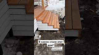Сдаем очередной дом! В каком стиле этот дом, напишите в комментариях! #сиппанели #стройка #бизнес