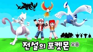 포켓몬여행 ! 전설의 포켓몬 모아보기 2