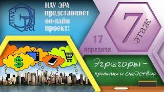 Эгрегоры — причины и следствия (Архив проекта #7этаж)