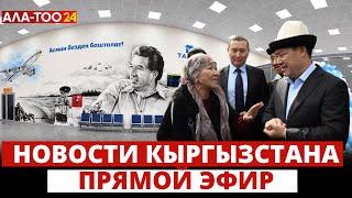 Новости Кыргызстана | 18:30 | 21.05.2024