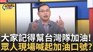 【精華】大家一起幫台灣隊加油！ 「上班的時候把耳機戴起來」 遭笑：薪水小偷 阿川、林冠年、苦苓竟然現場喊加油口號？ 「林立的威、林立的力...」｜許貴雅主持｜【新台灣加油】20241120｜三立新聞台