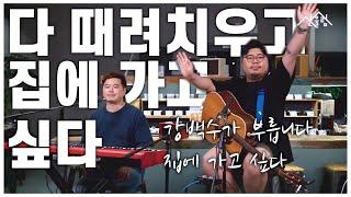 일하다가 다 때려치고 집에 가고 싶을 때 듣는 노래