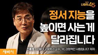 더 행복한 삶을 위해 정서 지능을 높이는 방법 | 신종호 '저, 감정적인 사람입니다' 저자, 서울대 교수 w/구범준 대표PD | 세바시 나머지45분 ep.49