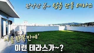 [서울테라스빌라] 봉천역 5분, 서울대입구역 10분! 탑층 단독세대, 펜트하우스급 대형 테라스! 씨티뷰+관악산뷰까지 사방이 환트인 관악구봉천동신축빌라 [이음주택1595]