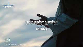 #0112  កម្មវិធីព្រះបន្ទូលរស់  ព្រះជាម្ចាស់ត្រាស់ហៅអ្នក ភាគ២  1