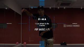 U-MA - POP BASIC入門 " 曲名 "【DANCEWORKS】