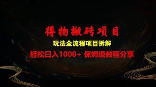 得物搬砖项目，玩法全流程项目拆解，保姆级教程分享轻松日入1000+