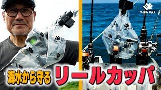 リールを海水から守る「リールカッパ」