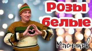 Всем кто любит Белые розы!!! РОЗЫ БЕЛЫЕ!!! Мясников.