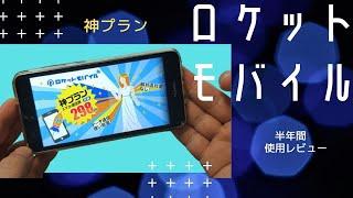 【ロケットモバイル】神プラン 半年間使用レビュー