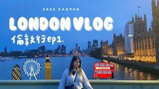 | 倫敦行EP1 | Travel Vlog | 大笨鐘 倫敦眼 皮卡迪利圓環 網紅牛排店Flat Iron | 英國留學 | ORita Chiii |