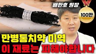 바다 야채 '미역'! 오래 끓일수록 약이 됩니다! (배한호 원장) #미역 #건강 #배한호 #미역국