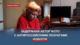 Полиция Севастополя поймала автора фотографий с антироссийскими лозунгами