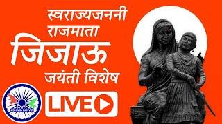  LIVE : स्वराज्य जननी राजमाता जिजाऊ जयंती विशेष | Rajmata Jijau Jayanti | Ashwin Ganvir