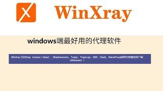 WinXray取代V2ray + Clash ?Vmess+SS+Trojan节点全面管理平台！WinXray全面使用教程，windows端最好用的代理科学上网软件